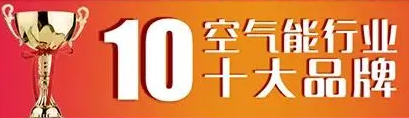 2023年空氣能十大品牌排名【綜合評選】