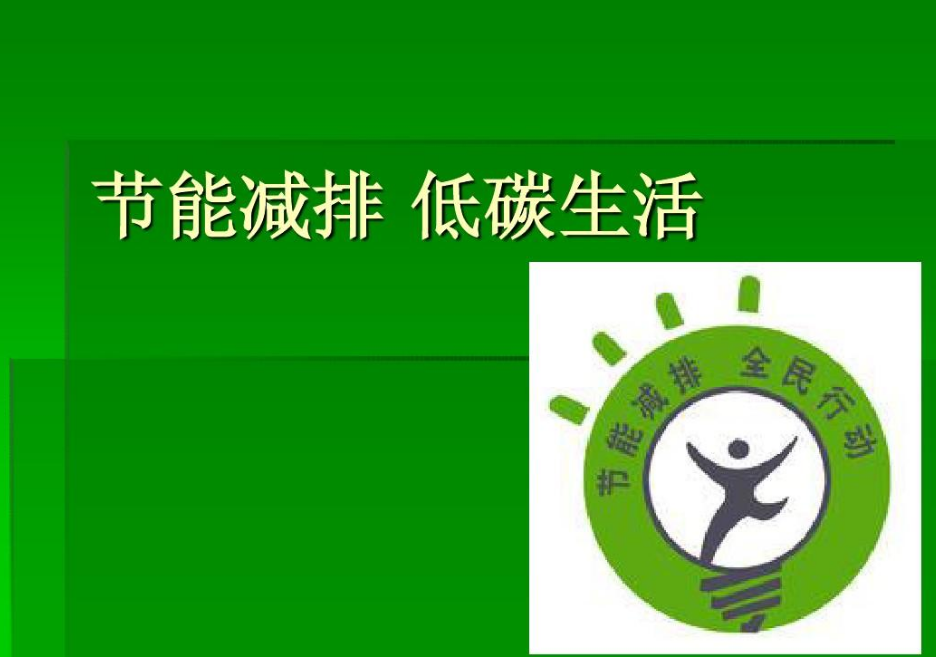 低碳減排——是應對全球氣候變化、保護地球家園的必要手段