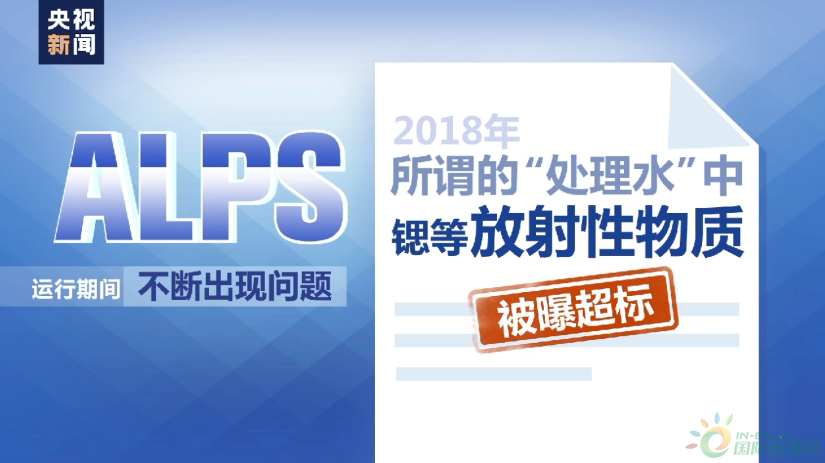 所謂“達標”虛實幾何？日本核污染水處理裝置安全性等存疑